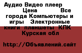 Аудио Видео плеер Archos 705 › Цена ­ 3 000 - Все города Компьютеры и игры » Электронные книги, планшеты, КПК   . Курская обл.